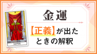 正義_金運でタロットカード