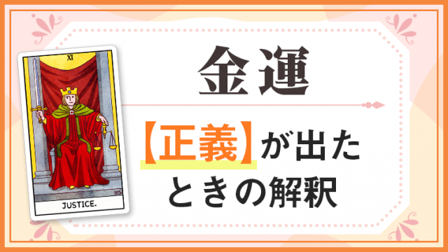 正義_金運でタロットカード