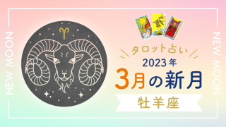 3月新月_牡羊座_アイキャッチ