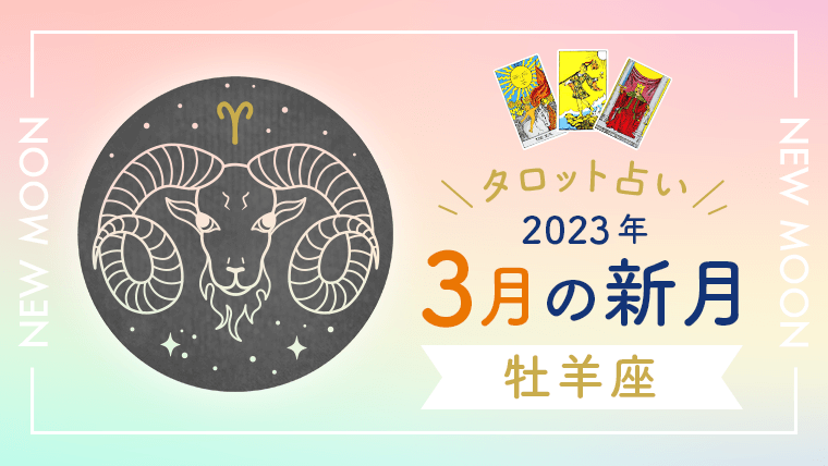 3月新月_牡羊座_アイキャッチ
