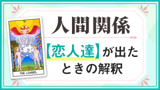 恋人達_人間関係でタロットカード