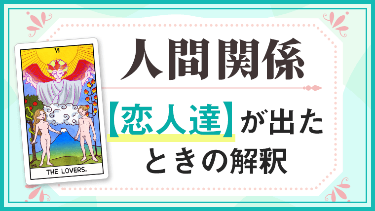 恋人達_人間関係でタロットカード