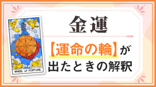 運命の輪_金運でタロットカード