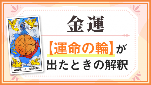運命の輪_金運でタロットカード