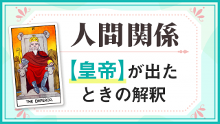 皇帝_人間関係でタロットカード