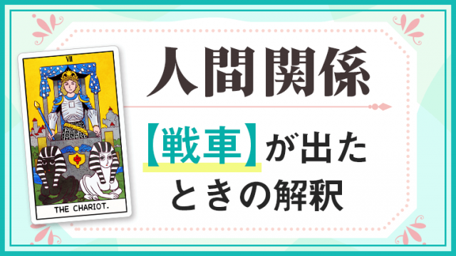 タロット,占い,戦車,人間関係,仕事