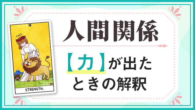 力_人間関係でタロットカード