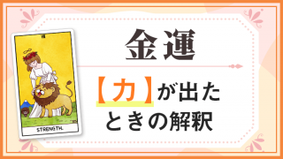 力_金運でタロットカード