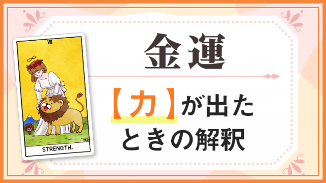 力_金運でタロットカード