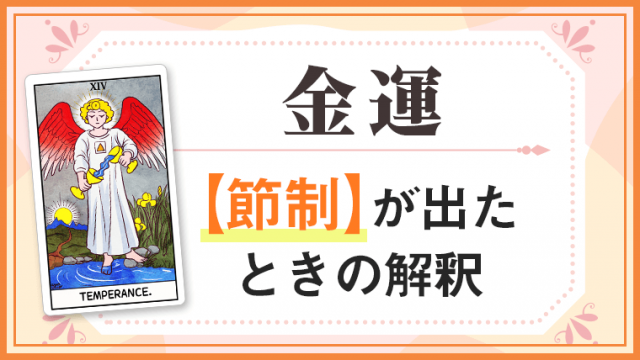 節制_金運でタロットカード