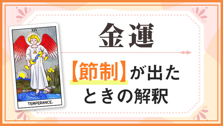 節制_金運でタロットカード