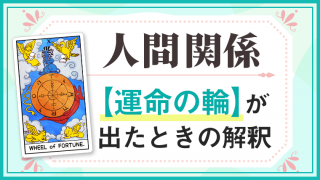 運命の輪_人間関係でタロットカード