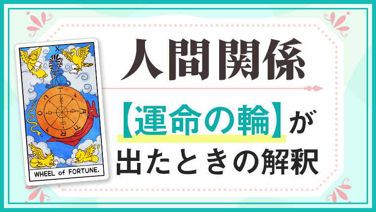 運命の輪_人間関係でタロットカード
