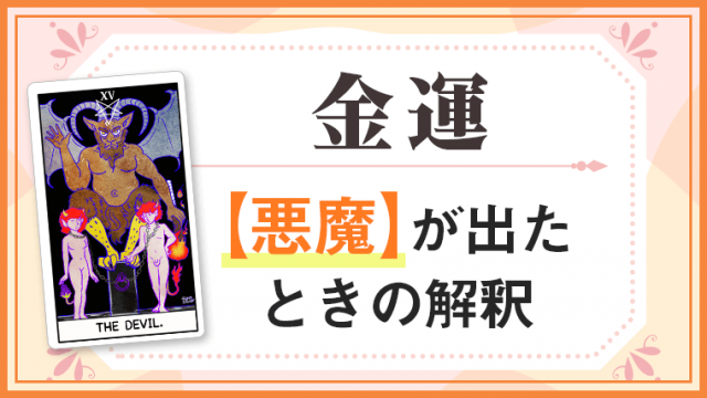 悪魔_金運でタロットカード