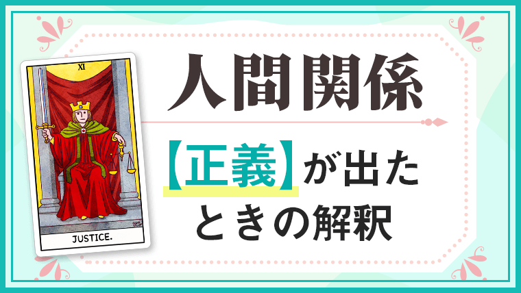 正義_人間関係でタロットカード