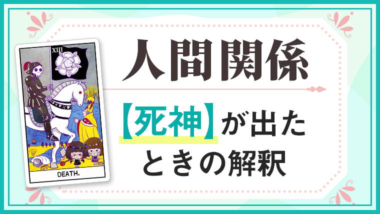 死神_人間関係でタロットカード