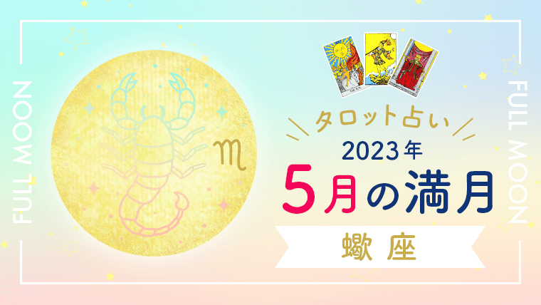 5月満月_蠍座_アイキャッチ