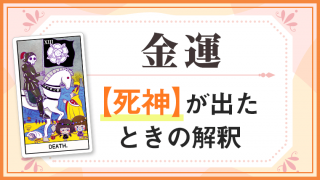 死神_金運でタロットカード