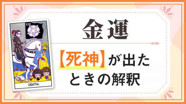 死神_金運でタロットカード