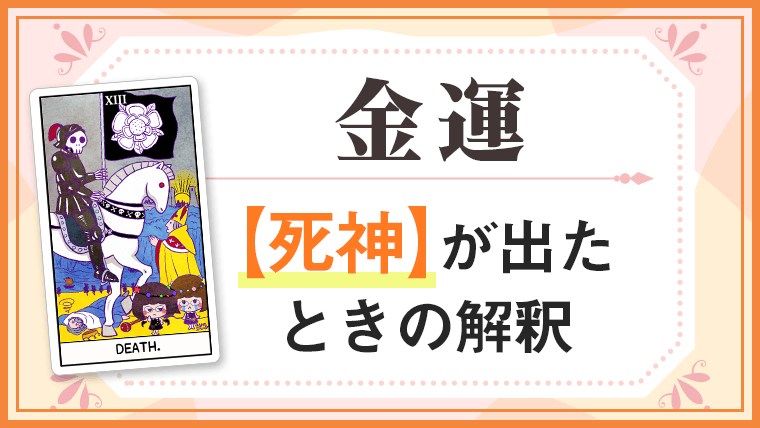 死神_金運でタロットカード