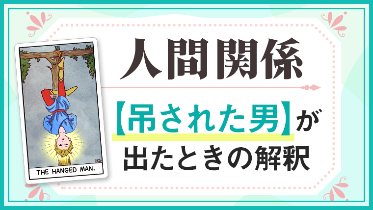 吊された男_人間関係でタロットカード