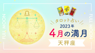 4月満月_天秤座_アイキャッチ