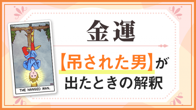 吊された男_金運でタロットカード