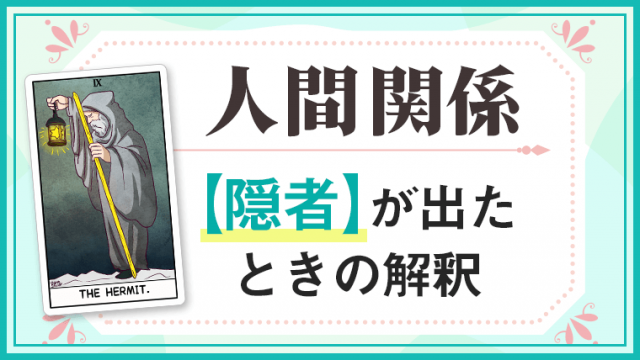 隠者_人間関係でタロットカード