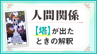 塔_人間関係でタロットカード