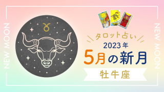5月新月_牡牛座_アイキャッチ