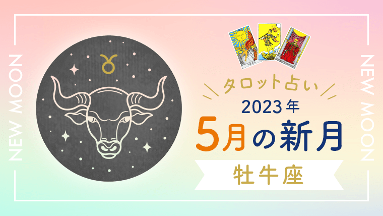 5月新月_牡牛座_アイキャッチ