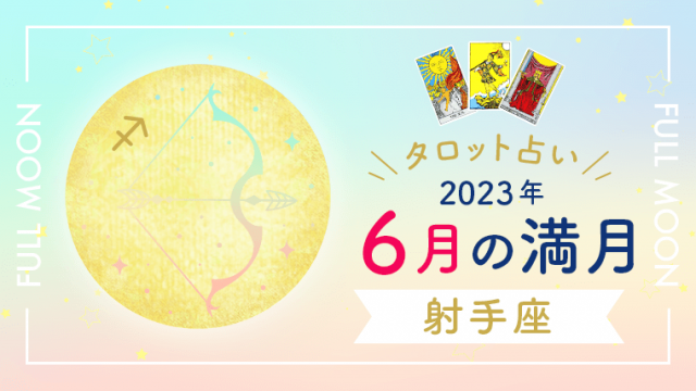 6月満月_射手座_アイキャッチ