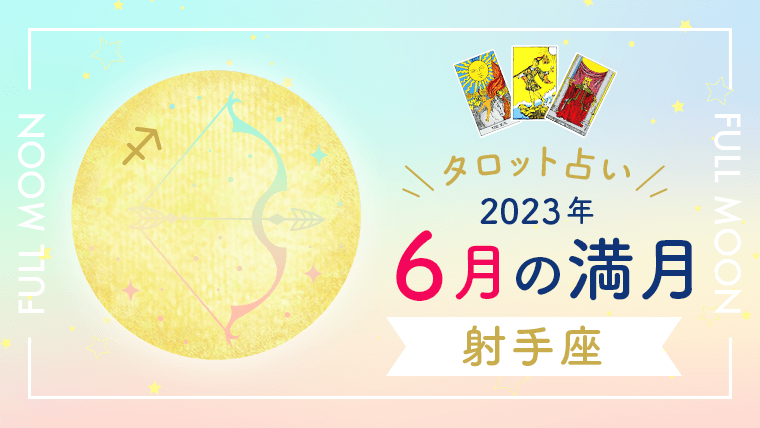 6月満月_射手座_アイキャッチ