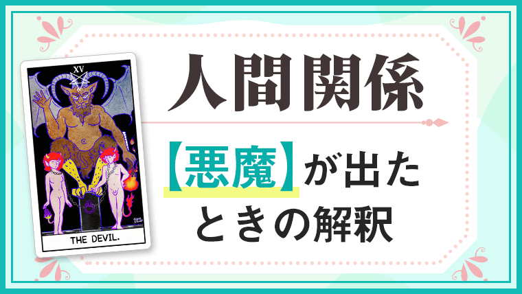 悪魔_人間関係でタロットカード