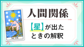 星_人間関係でタロットカード