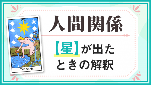 星_人間関係でタロットカード