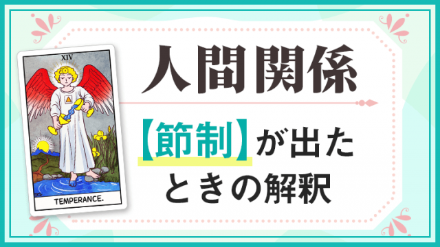 節制_人間関係でタロットカード