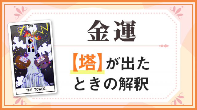 塔_金運でタロットカード