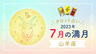 7月満月_山羊座_アイキャッチ