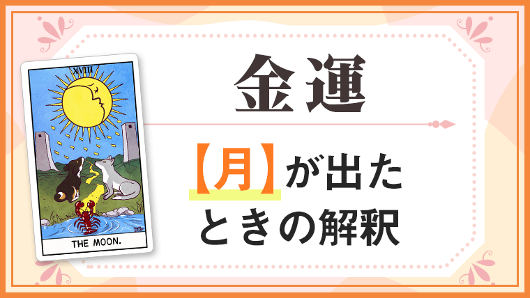 月_金運でタロットカード