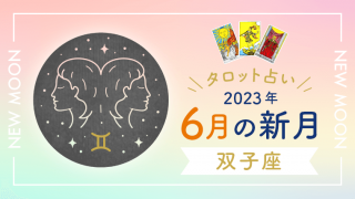 6月新月_双子座_アイキャッチ