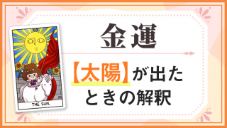 太陽_金運でタロットカード