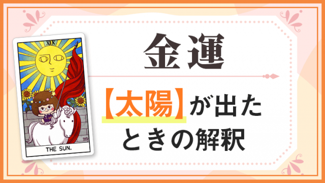 太陽_金運でタロットカード