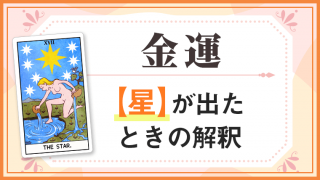 星_金運でタロットカード