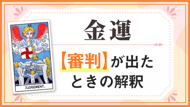 審判_金運でタロットカード