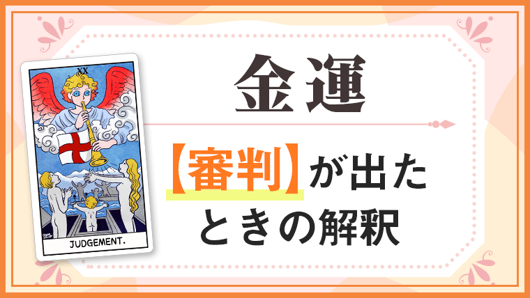審判_金運でタロットカード