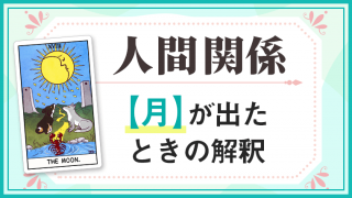月_人間関係でタロットカード