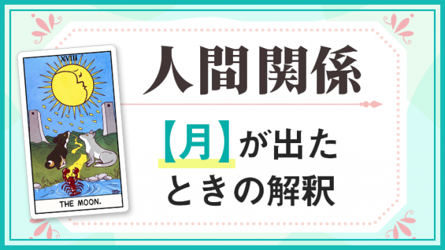 月_人間関係でタロットカード