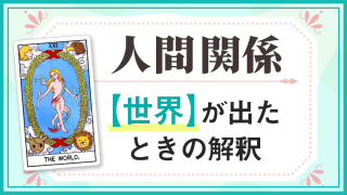 世界_人間関係でタロットカード