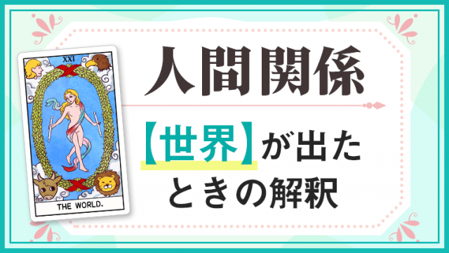 世界_人間関係でタロットカード